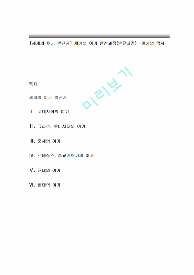 [세계의 여가 발전사] 세계의 여가 발전과정(발달과정) -여가의 역사.hwp